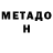 МЕТАДОН кристалл HpLaR Li